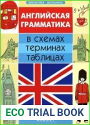 Английская грамматика в схемах, терминах, таблицах