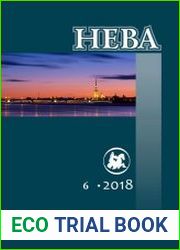 Нева №6 (июнь 2018)