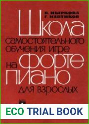 Школа самостоятельного обучения игре на фортепиано для взрослых. Части 1 и 2