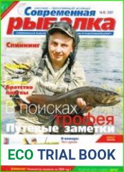 Современная рыбалка