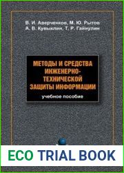 Методы и средства инженерно-технической защиты информации
