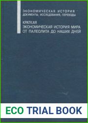 Краткая экономическая история мира От палеолита до наших дней