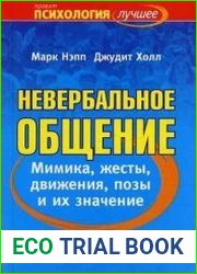 Невербальное общение. Мимика, жесты, движения, позы и их значения