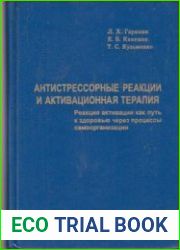 Антистрессорные реакции и активационная терапия