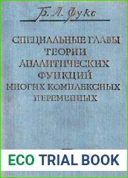 Специальные главы теории аналитических функций многих комплексных переменных