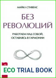 Без революций. Работаем над собой, оставаясь в гармонии