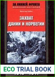 Захват Дании и Норвегии. Операция "Учение Везер". 1940-1941