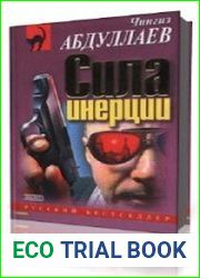 Сила инерции