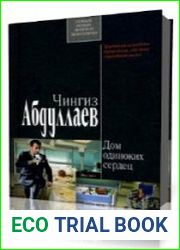 Дом одиноких сердец