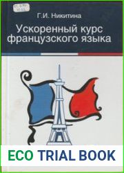 Ускоренный курс французского языка