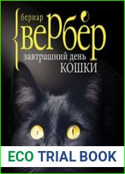 Завтрашний день кошки