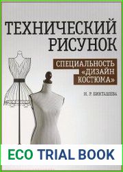 Технический рисунок. Специальность «Дизайн костюма»
