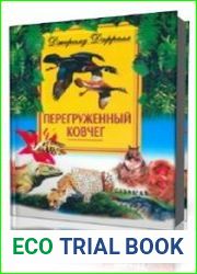 Перегруженный ковчег
