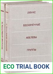 Бесконечные абелевы группы. В 2 томах