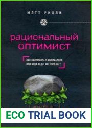 Рациональный оптимист