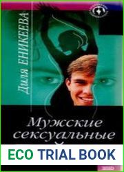 Мужские сексуальные тайны