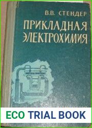 Прикладная электрохимия (1961)