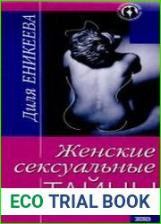 Женские сексуальные тайны