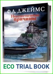 Неестественные причины