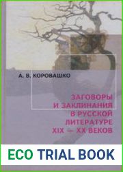 Заговоры и заклинания в русской литературе XIX-XX веков