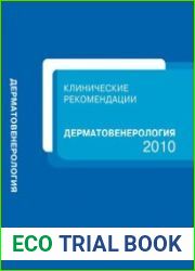 Дерматовенерология. Клинические рекомендации