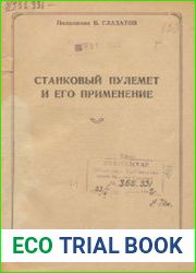 Станковый пулемет и его применение
