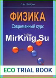 Физика. Современный курс