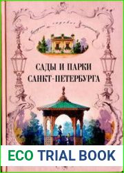 Сады и парки Санкт-Петербурга. XIX-начало XX века. Городское садовое хозяйство