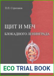 Щит и Меч блокадного Ленинграда