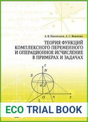 Теория функций комплексного переменного и операционное исчисление в примерах и задачах