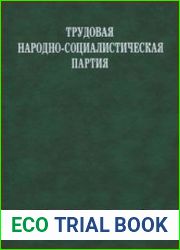 Трудовая народно-социалистическая партия Документы и материалы