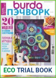Burda Special. Пэчворк (без выкроек)