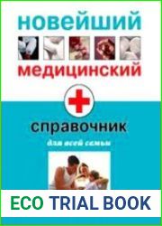 Новейший медицинский справочник для всей семьи