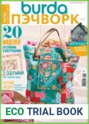 Burda Special. Пэчворк (без выкроек)