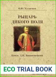 Рыцарь Дикого поля. Князь Д.И. Вишневецкий