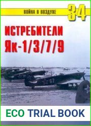 Истребители Як-1/3/7/9 во Второй Мировой войне (Часть 3) (Война в воздухе №34)
