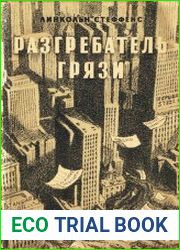 Разгребатель грязи