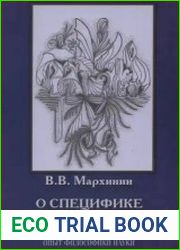 О специфике социально-гуманитарных наук