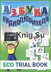 Азбука радиолюбителя