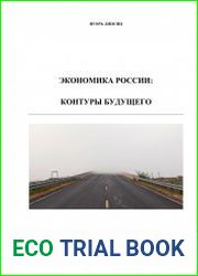 Экономика России контуры будущего