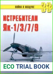Истребители Як-1/3/7/9 во Второй Мировой войне (Часть 1) (Война в воздухе №33)