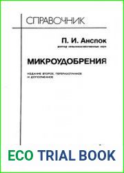 Микроудобрения Справочник