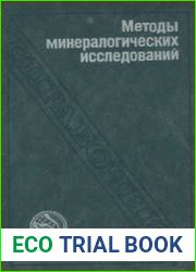 Методы минералогических исследований. Справочник