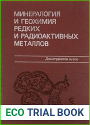 Минералогия и геохимия редких и радиоактивных металлов
