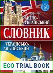 Англо-український та українсько-англійський словник