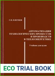 Автоматизация технологических процессов и производств в теплоэнергетике