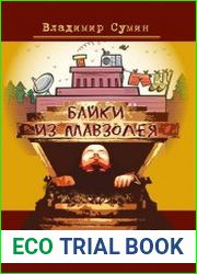 Байки из мавзолея. Роман в анекдотах