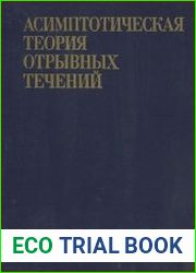 Асимптотическая теория отрывных течений