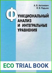 Функциональный анализ и интегральные уравнения