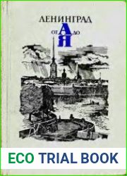 Ленинград от А до Я. Справочник